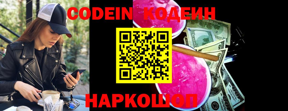 Кодеин Purple Drank Трёхгорный